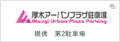 厚木アーバンプラザ駐車場 提携第2駐車場