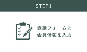 STEP1登録フォームに会員情報を入力