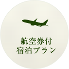 航空券付宿泊プラン