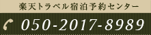 楽天トラベル宿泊予約センター 050-2017-8989