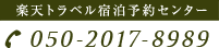 楽天トラベル宿泊予約センター 050-2017-8989