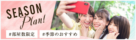 シーズンプラン